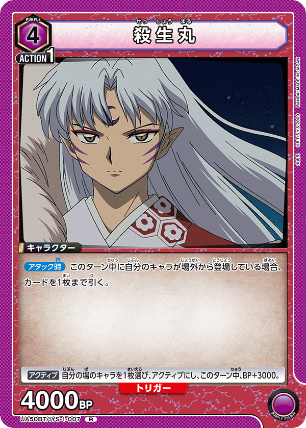 殺生丸（UA50BT/IYS-1-007）［R］