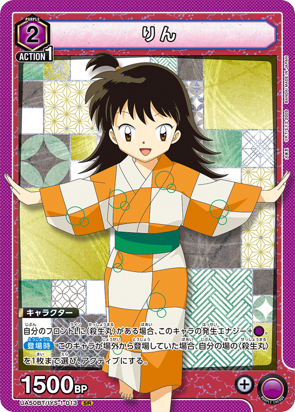 りん（UA50BT/IYS-1-013）［SR］