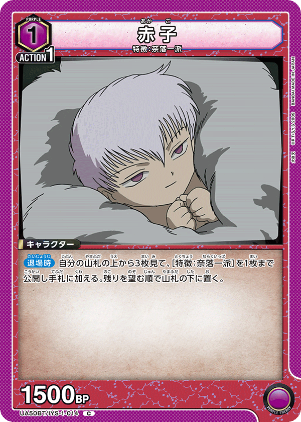 赤子（UA50BT/IYS-1-014）［C］