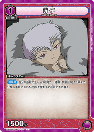 赤子（UA50BT/IYS-1-014）［C］