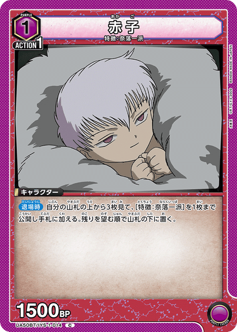 赤子（UA50BT/IYS-1-014）［C］