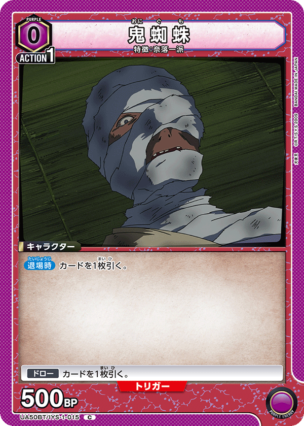 鬼蜘蛛（UA50BT/IYS-1-015）［C］