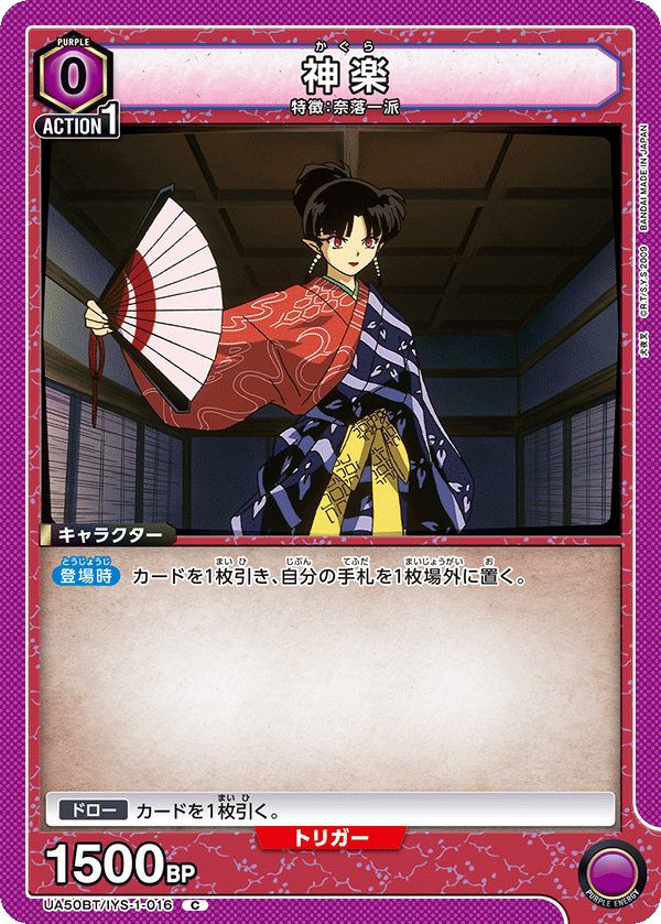 神楽（UA50BT/IYS-1-016）［C］