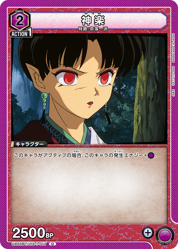 神楽（UA50BT/IYS-1-017）［U］