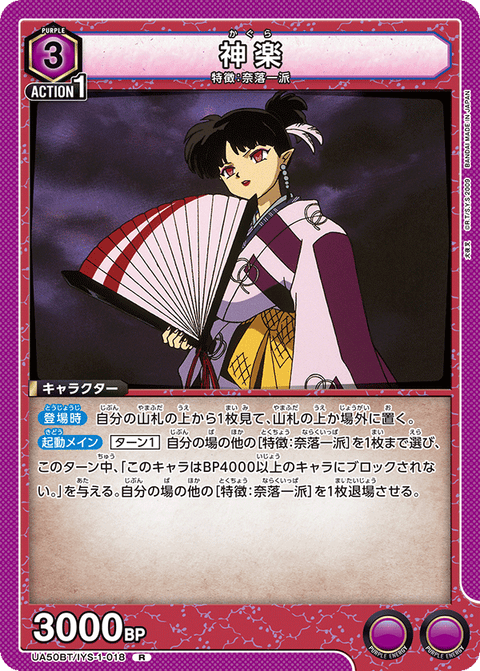 神楽（UA50BT/IYS-1-018）［R］