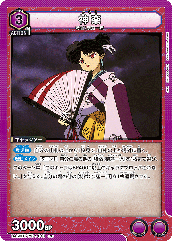 神楽（UA50BT/IYS-1-018）［R］