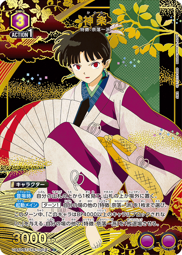 神楽（UA50BT/IYS-1-018）［R★ / パラレル］