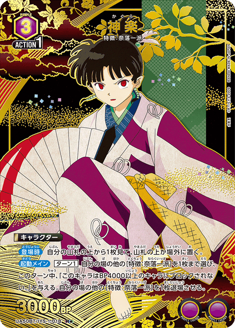 神楽（UA50BT/IYS-1-018）［R★ / パラレル］