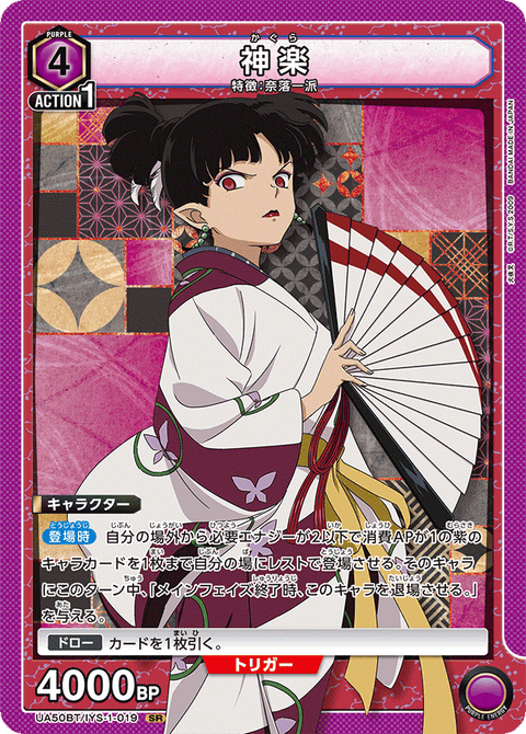 神楽（UA50BT/IYS-1-019）［SR］