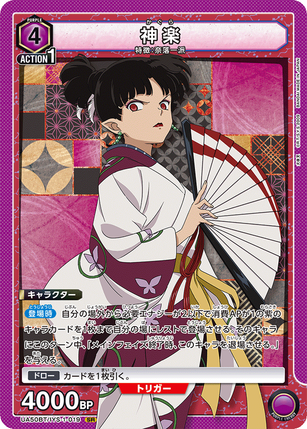 神楽（UA50BT/IYS-1-019）［SR］