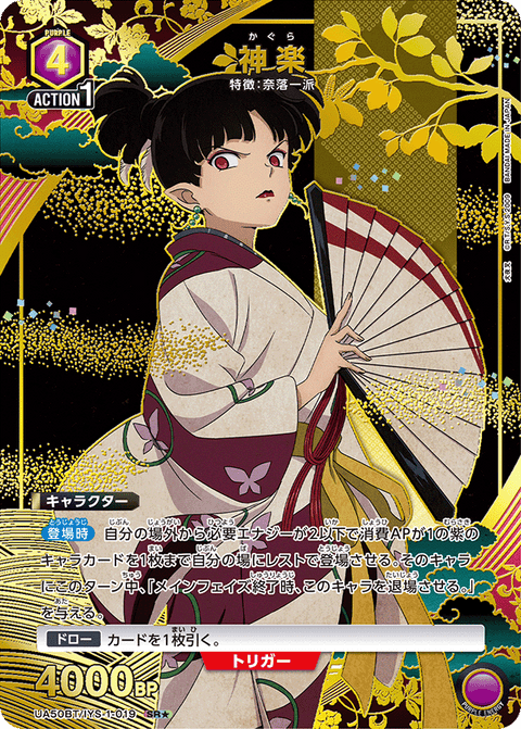 神楽（UA50BT/IYS-1-019）［SR★ / パラレル］