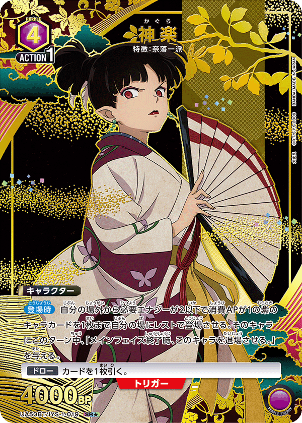 神楽（UA50BT/IYS-1-019）［SR★ / パラレル］