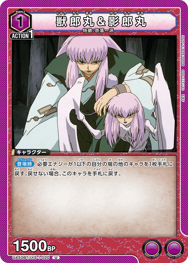 獣郎丸&影郎丸（UA50BT/IYS-1-020）［U］