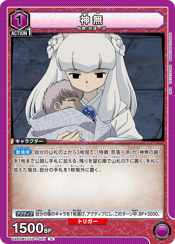 神無（UA50BT/IYS-1-021）［U］