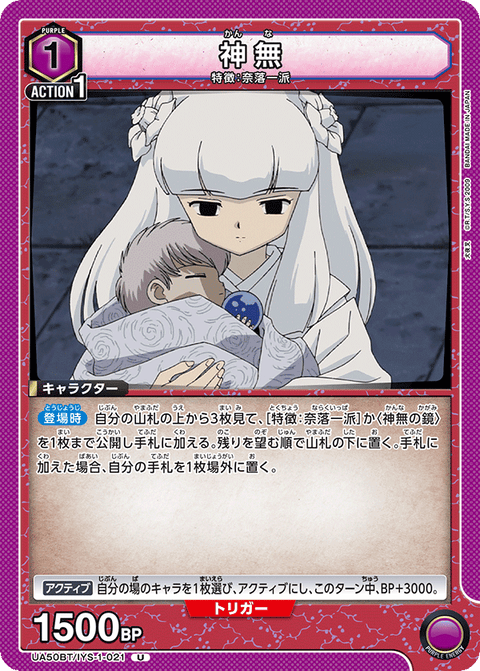 神無（UA50BT/IYS-1-021）［U］