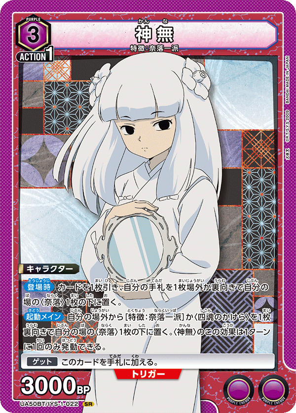 神無（UA50BT/IYS-1-022）［SR］