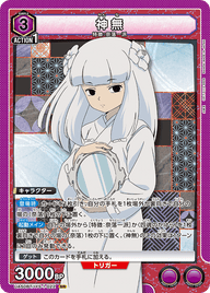 神無（UA50BT/IYS-1-022）［SR］