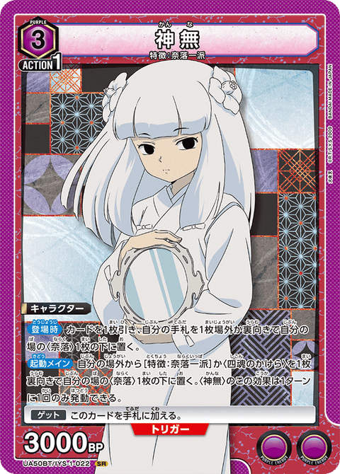 神無（UA50BT/IYS-1-022）［SR］