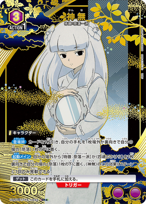 神無（UA50BT/IYS-1-022）［SR★ / パラレル］