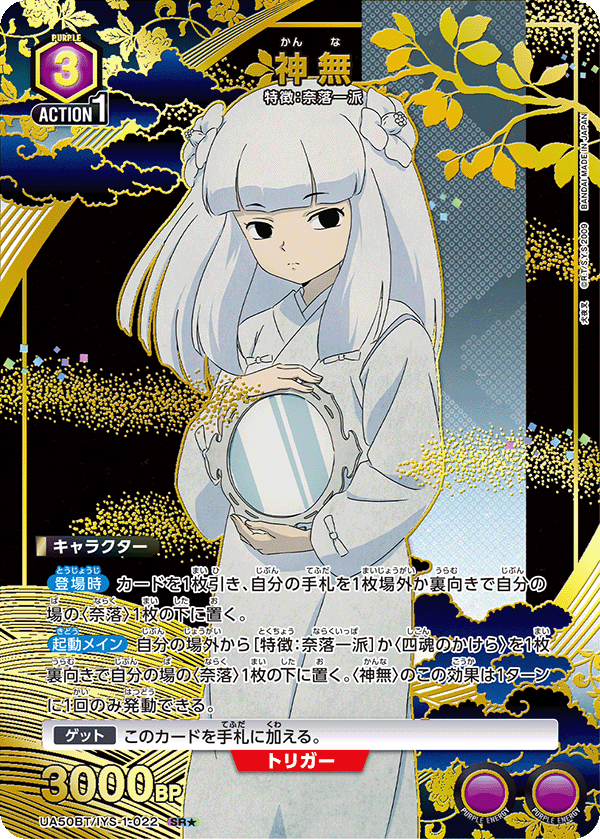 神無（UA50BT/IYS-1-022）［SR★ / パラレル］