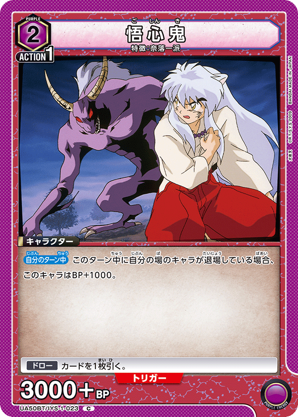 悟心鬼（UA50BT/IYS-1-023）［C］