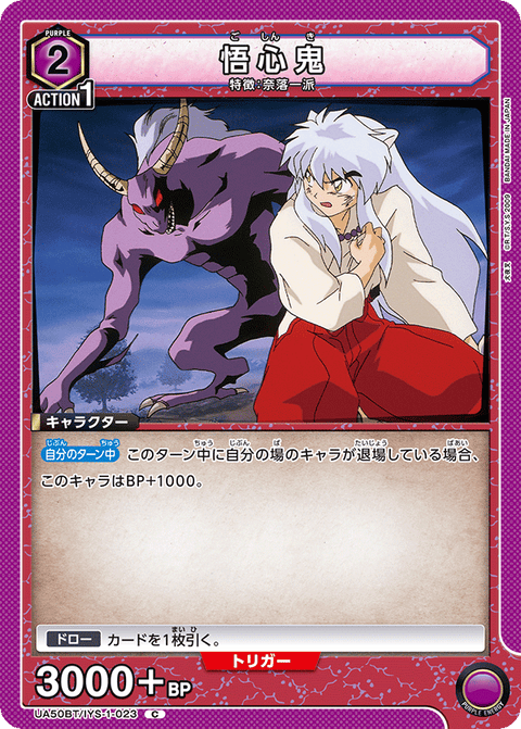 悟心鬼（UA50BT/IYS-1-023）［C］