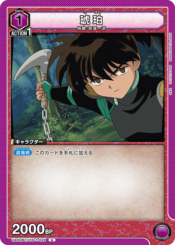 琥珀（UA50BT/IYS-1-024）［U］