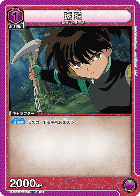 琥珀（UA50BT/IYS-1-024）［U］