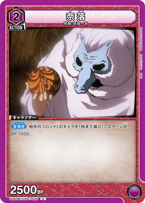 奈落（UA50BT/IYS-1-025）［U］