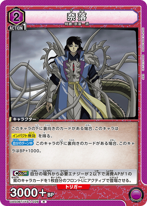 奈落（UA50BT/IYS-1-026）［R］