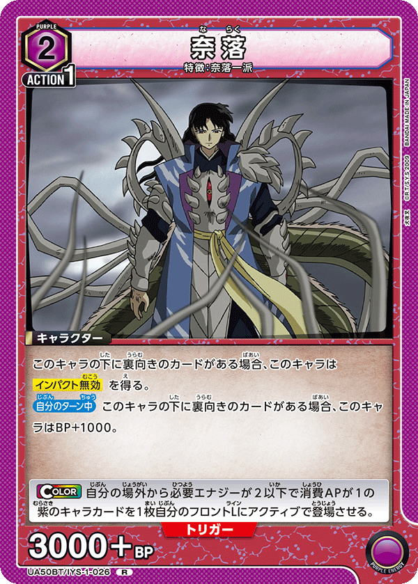奈落（UA50BT/IYS-1-026）［R］