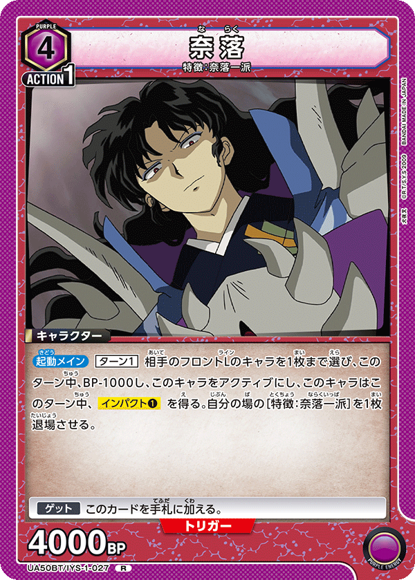 奈落（UA50BT/IYS-1-027）［R］