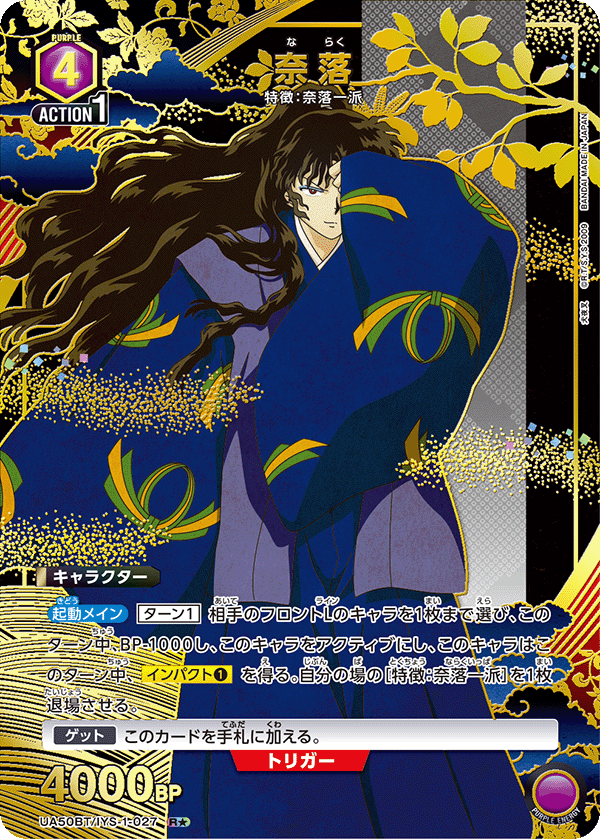 奈落（UA50BT/IYS-1-027）［R★ / パラレル］