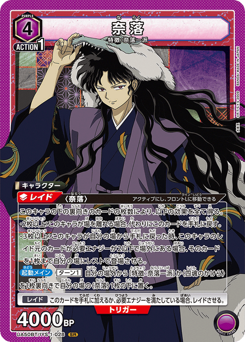 奈落（UA50BT/IYS-1-028）［SR］