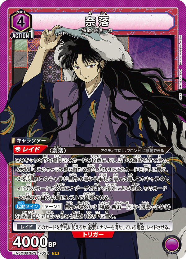 奈落（UA50BT/IYS-1-028）［SR］