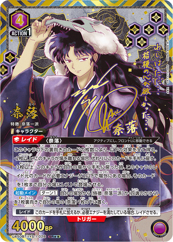 奈落（UA50BT/IYS-1-028）［SR★★ / パラレル］