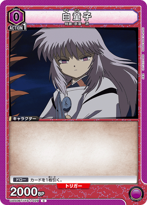 白童子（UA50BT/IYS-1-029）［C］
