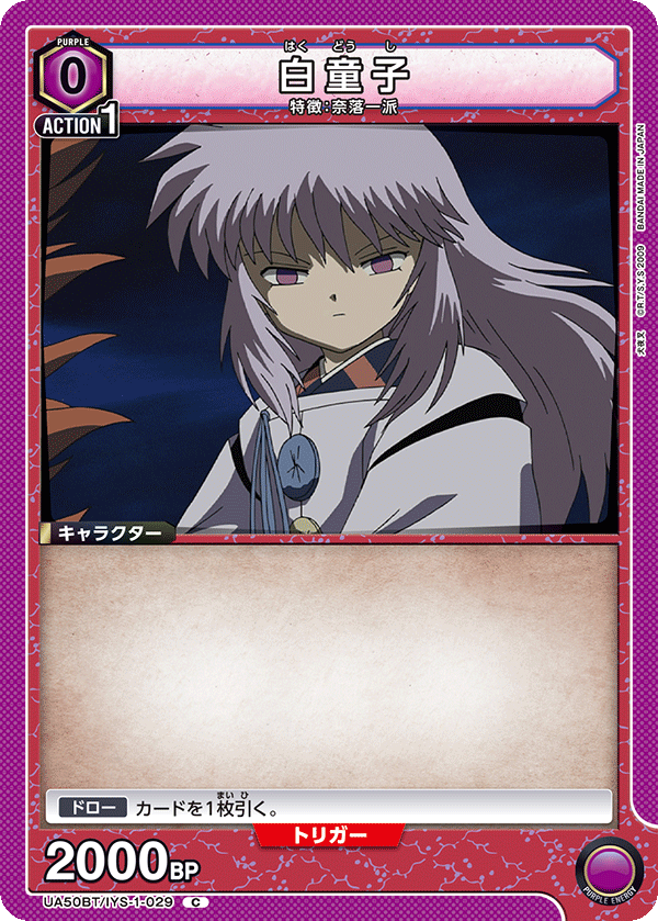 白童子（UA50BT/IYS-1-029）［C］