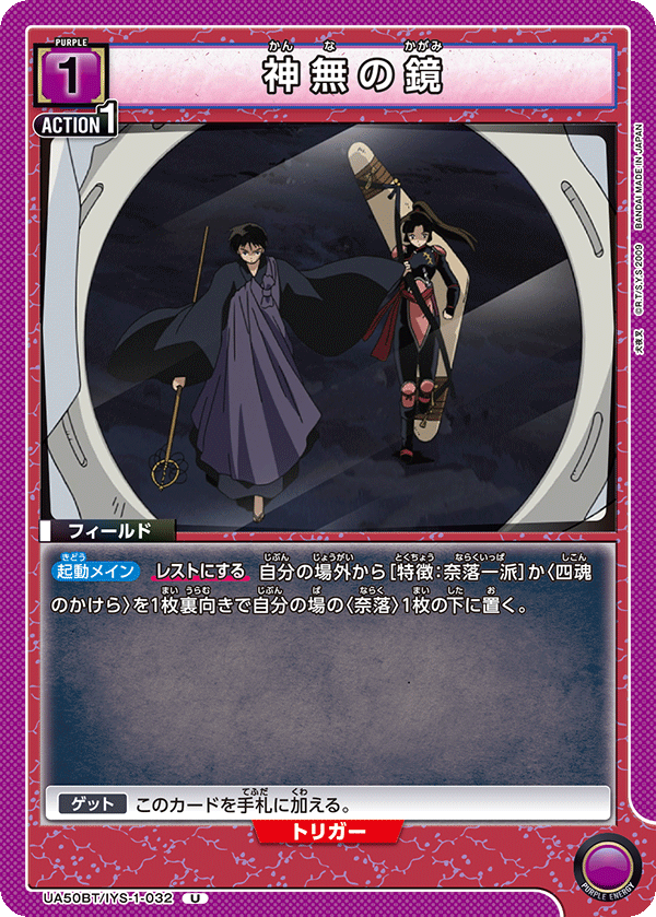 神無の鏡（UA50BT/IYS-1-032）［U］