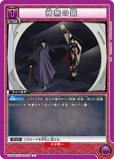 神無の鏡（UA50BT/IYS-1-032）［U］