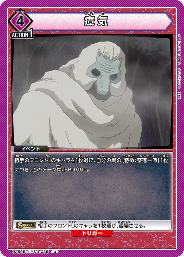 瘴気（UA50BT/IYS-1-035）［U］