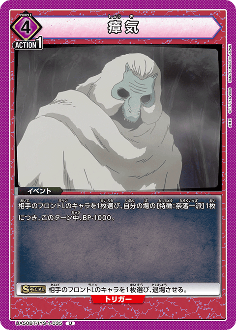 瘴気（UA50BT/IYS-1-035）［U］