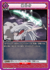 爆砕牙（UA50BT/IYS-1-037）［U］