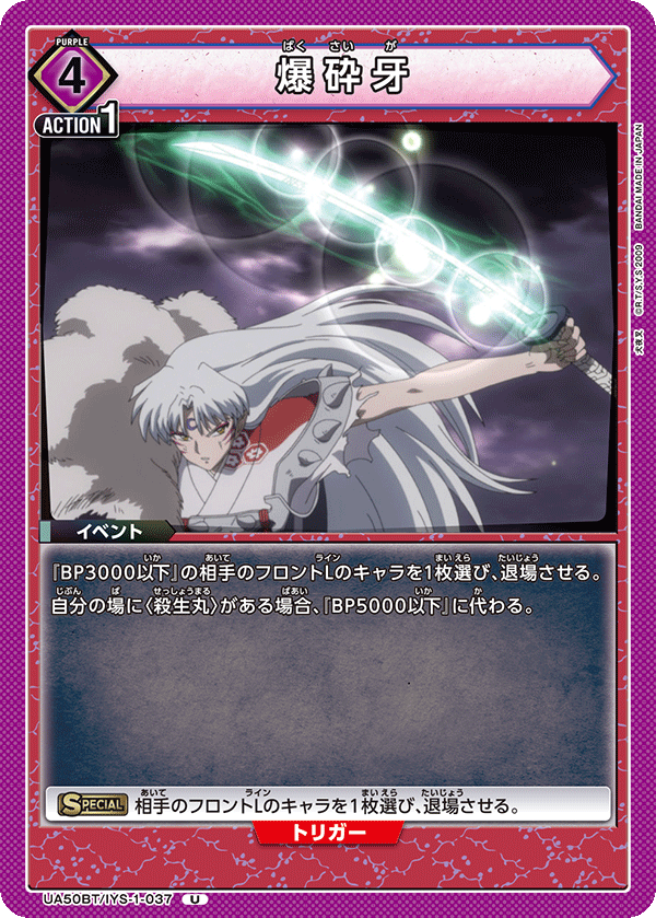 爆砕牙（UA50BT/IYS-1-037）［U］