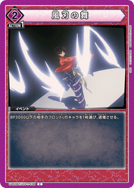 風刃の舞（UA50BT/IYS-1-038）［C］