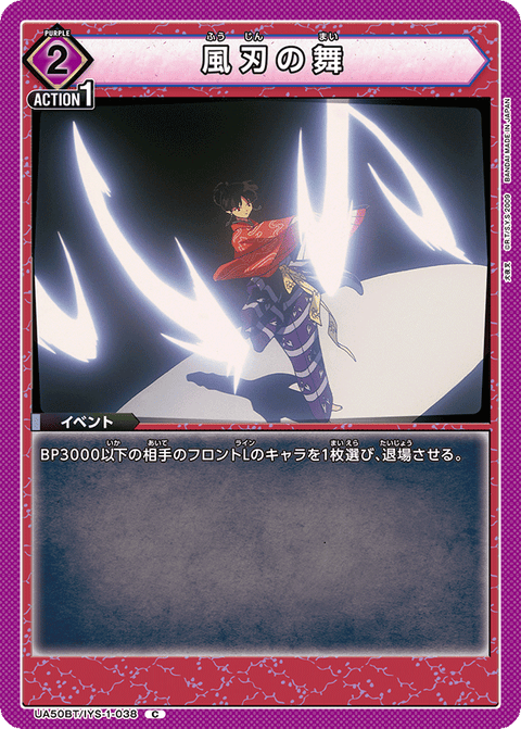 風刃の舞（UA50BT/IYS-1-038）［C］