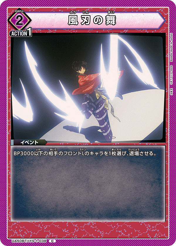 風刃の舞（UA50BT/IYS-1-038）［C］