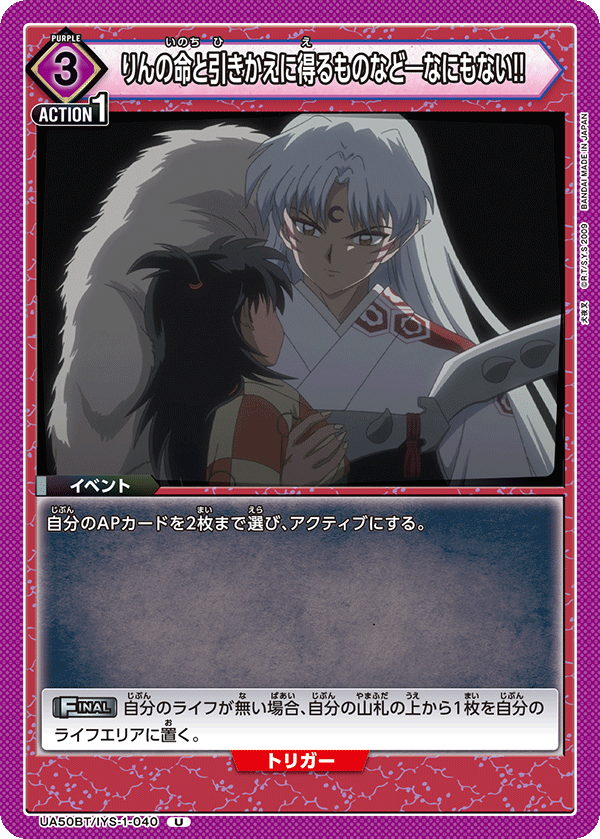 りんの命と引きかえに得るものなど―なにもない!!（UA50BT/IYS-1-040）［U］