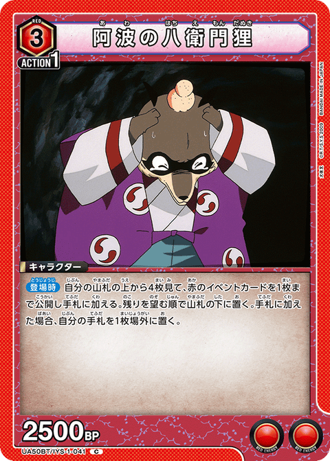 阿波の八衛門狸（UA50BT/IYS-1-041）［C］