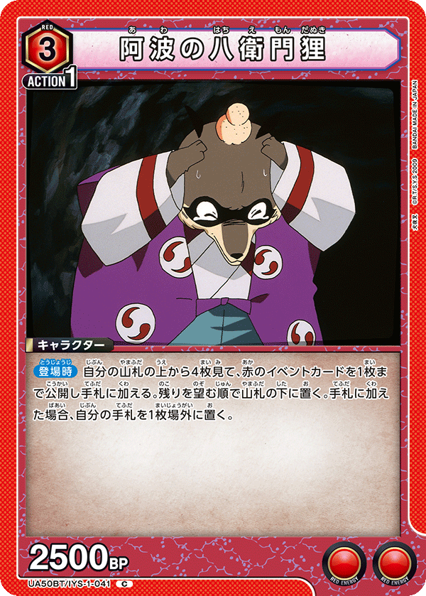 阿波の八衛門狸（UA50BT/IYS-1-041）［C］